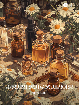 cover image of 조향사의 향기로운 시간여행